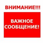 Внимание! Важное объявление!