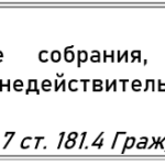 Решение собрания признано недействительным: вернут ли собственникам деньги