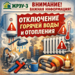 Отключение ГВС и отопления 17 марта 2026 года